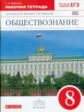 Никитин. Обществознание. 8 кл. Р/т. ВЕРТИКАЛЬ. (ФГОС). /Фёдорова