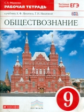 Никитин. Обществознание. 9 кл. Р/т. ВЕРТИКАЛЬ. (ФГОС). /Фёдорова