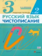 Илюхина. Чистописание. 3 кл. Рабочая тетрадь № 2./перераб. (ФГОС).