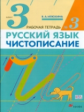 Илюхина. Чистописание. 3 кл. Рабочая тетрадь № 3./перераб. (ФГОС).