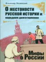 Мединский. О жестокости русской истории и народном долготерпении. (мини).