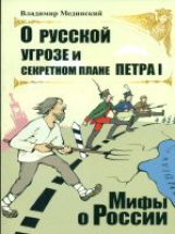 Мединский. О русской угрозе и секретном плане Петра I. (мини).