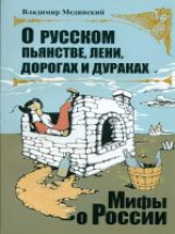 Мединский. О русском пьянстве, лени, дураках и дорогах. (мини).