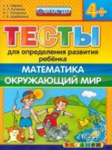 ДОУ. Тесты для определения развития ребенка. Математика. Окр. мир. 4+ / Гаврина. (ФГОС ДО).