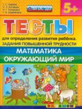 ДОУ. Тесты для опр. развития ребенка. Повыш.трудности. Математика. Окр. мир. 5+ / Гаврина.(ФГОС ДО).