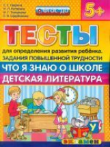 ДОУ. Тесты для опр. развития ребенка. Повыш.трудности. Что я знаю о школе. 5+. /Гаврина. (ФГОС ДО).