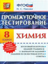 Промежуточное тестирование. Химия. 8 кл. / Павлова.  (ФГОС).