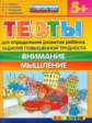 ДОУ. Тесты для опр. развития ребенка. Повыш.трудности. Внимание. Мышление. 5+ / Гаврина.(ФГОС ДО).