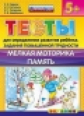 ДОУ. Тесты для опр. развития ребенка. Повыш.трудности.Мелкая моторика.Память. 5+./Гаврина.(ФГОС ДО).