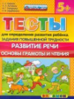 ДОУ. Тесты для опр. развития ребенка. Повыш.трудности. Развитие речи. 5+. /Гаврина. (ФГОС ДО).