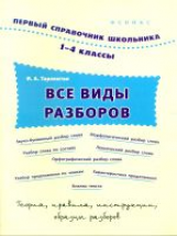 Таровитая. Все виды разборов. 1-4 классы.