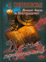 Свеченовская. Вещий Авель и Нострадамус. Цена пророчеств.