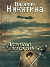 Никитина. Далекое имя твое