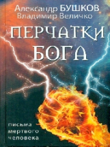 Перчатки Бога. Письма мертвого человека. / Бушков, Величко.