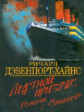 Муллер. Ледяной призрак. Истории с "Титаника". / Ричард Дэвенпорт-Хайнс, Эндрю Нюрберг Эссоушиэйтс.