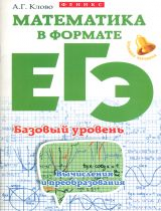 Клово. Математика в формате ЕГЭ.Базовый уровень.