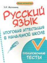 Матекина. Русский язык: итоговая аттестация в начальной школе.