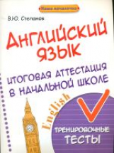 Степанов. Английский язык: итоговая аттестация в начальной школе.