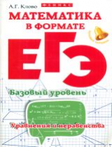 Клово. Математика в формате ЕГЭ.Базовый уровень: уравнения.