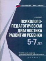 Николаев. Психолого-педагогическая диагностика развития ребенка. 5-7 лет. (ФГОС ДО).