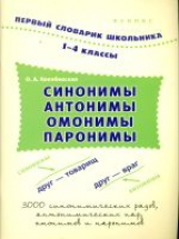 Конобевская. Синонимы, антонимы, омонимы, паронимы:1-4 классы.