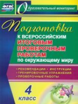 Лободина. Окружающий мир. 4 класс.  Подготовка к Всероссийским итоговым проверочным работам. (ФГОС)