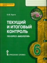 Курта. Биология. 6 кл. Текущий и итоговый контроль. Контрольно-измерительные материалы. (ФГОС)