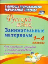 Насташенко. Русский язык. Занимательные материалы. 1-4 классы. (ФГОС)