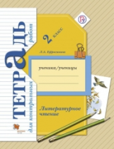 Ефросинина. Литературное чтение. 2 кл. Тетрадь для контрольных работ. Рабочая тетрадь. (ФГОС)