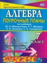 Дюмина. Алгебра. 7 класс. Поурочные планы по уч. Ю. Н. Макарычева. (ФГОС)