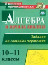 Милованов. Алгебра и начала анализа. 10-11 классы. Задания на готовых чертежах. (ФГОС)