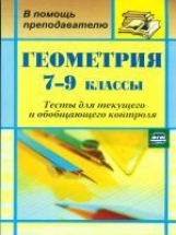 Ковалева. Геометрия. 7-9 кл. Тесты для текущего и обобщающего контроля. (ФГОС)