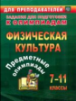 Никифоров. Предметные олимпиады. 7-11 классы. Физическая культура. (ФГОС)