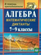 Конте. Алгебра. 7-9 кл. Математические диктанты. (ФГОС).