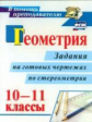 Ковалева. Геометрия. 10-11 классы. задания на готовых чертежах по стереометрии (ФГОС)