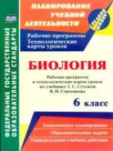 Пополитова. Биология. 6 кл. Рабочая программа и техноло. карты уроков по уч. Т.С. Суховой (ФГОС)