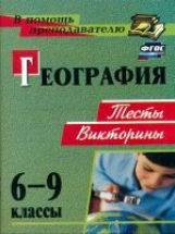 Торопова. География. 6-9 кл. Тесты, викторины. (ФГОС)