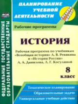 Новожилова. История. 8 кл. Рабочие программы по уч. А.А.Данилова,  А. В. Ревякина. (ФГОС)