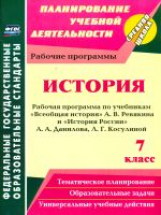 Новожилова. История. 7 кл. Рабочие программы по уч. А.А.Данилова,  А. В. Ревякина. (ФГОС)