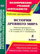 Новожилова. История Древнего мира. 5 кл. Рабочая программа по уч. А. А. Вигасина (ФГОС)