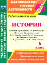 Новожилова. История. 6 кл. Рабочая программа по уч.Агибаловой, Данилова  (ФГОС)