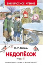 Коваль. Недопёсок. Внеклассное чтение.