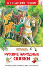 Русские народные сказки. Внеклассное чтение.