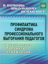 Бабич. Профилактика синдрома профессион. выгорания педагогов. Диагностика, тренинги, упраж. (ФГОС)