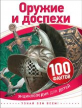 Оружие и доспехи. 100 фактов.