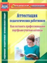 Бурина.Аттестация педагогических работн. Как составить профессион. портфолио учителя-логопеда (ФГОС)