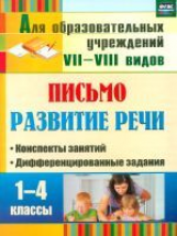 Додух. Письмо. Развитие речи. 1-4 кл. Конспекты занятий, дифференцированные задания. (ФГОС)