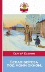 Есенин. Белая береза под моим окном Внеклассное чтение.