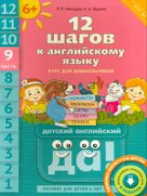 Мильруд. 12 шагов к английскому языку(QR-код). Ч. 9. Пос. для детей 6 лет. Английский язык. (ФГОС).