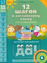 Мильруд. 12 шагов к английскому языку(QR-код). Ч.11. Пос. для детей 6 лет. Английский язык. (ФГОС).